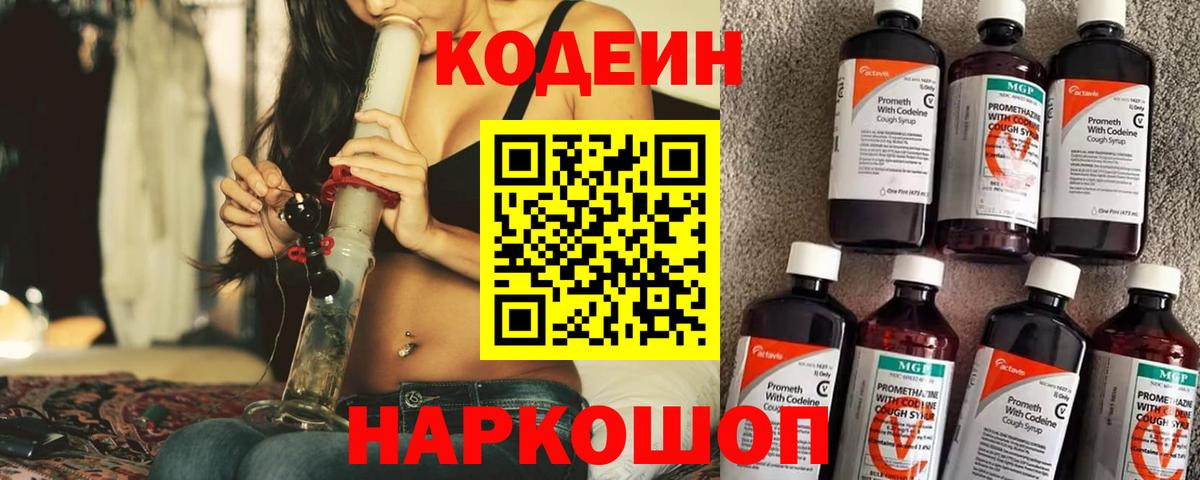 Кодеин Purple Drank Троицк
