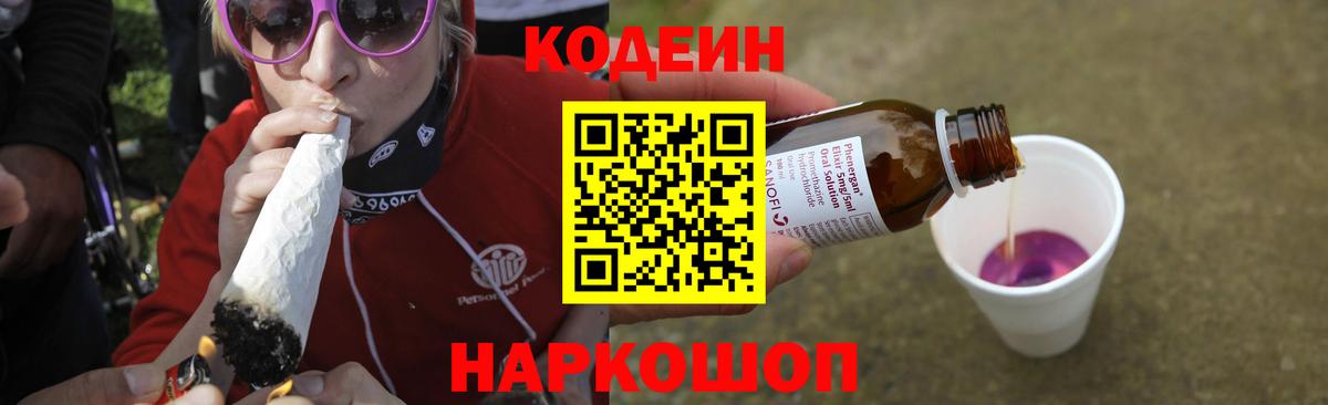 Codein напиток Lean (лин)  Вход с VPN  Троицк  Codein Purple Drank 