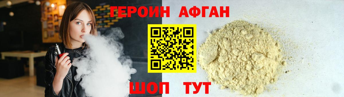 Героин афганец Троицк